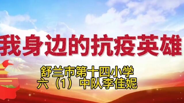 舒兰市第十四小学校 六(1)中队 李佳妮 “我身边的抗疫英雄”