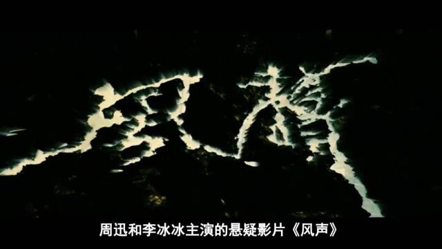 谍战片《风声》, 周迅李冰冰高手对决, 连黄晓明演技都全程在线!