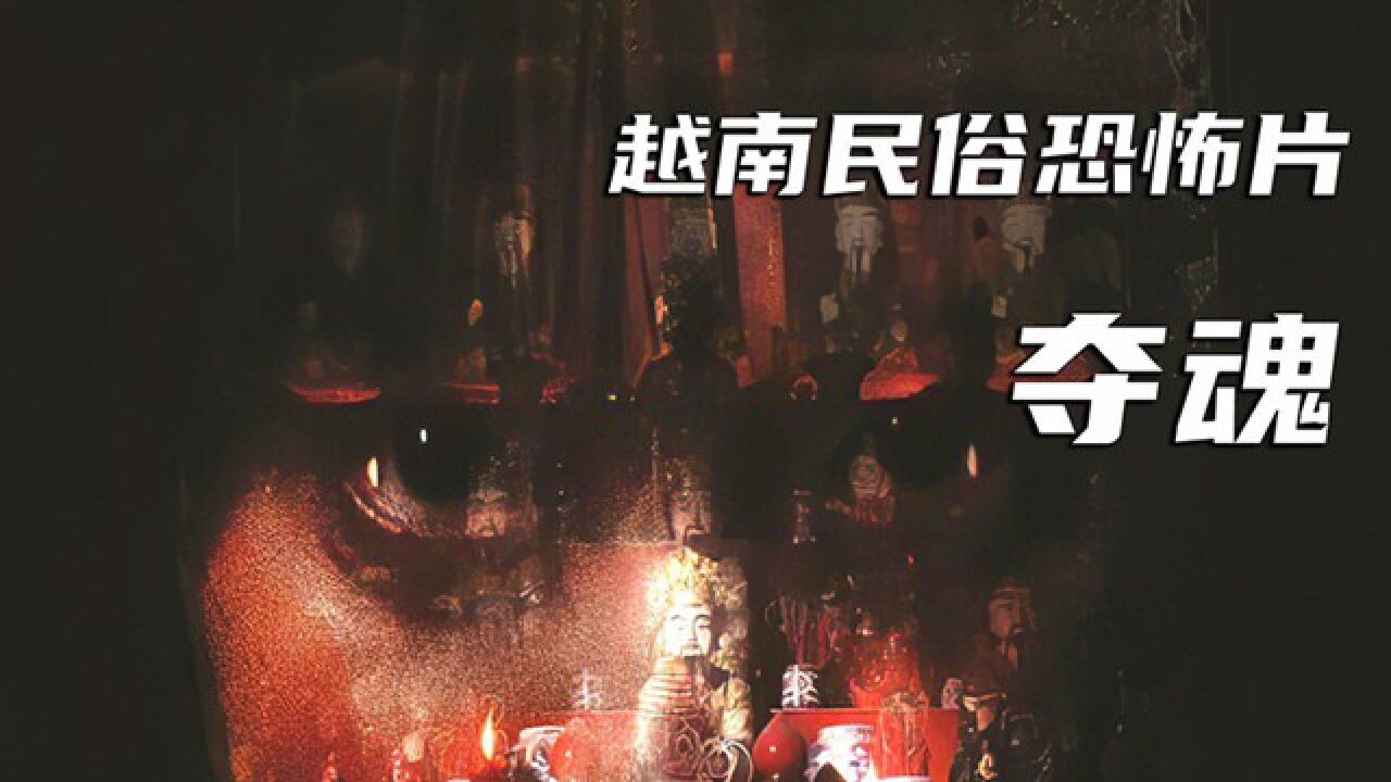 《夺魂》1/3 越南民俗恐怖片 胆小慎入_高清1080p在线观看平台_腾讯