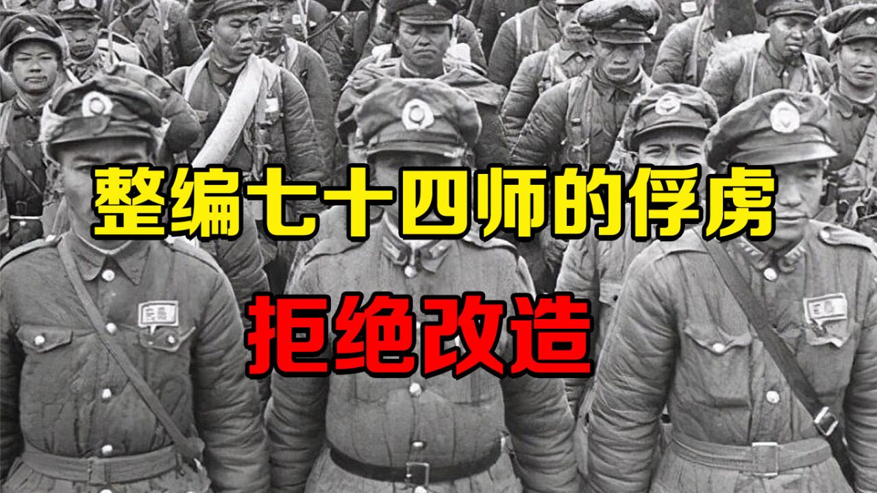 孟良崮战役后,整编第74师的俘虏拒绝改造,让华野很头疼