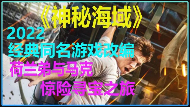 《神秘海域》2/3 2022经典同名游戏改编 高能冒险寻宝