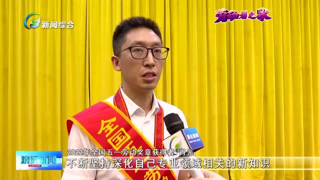 劳模工匠 | “全国劳模”肖光:追求“针尖上跳舞”的工程师