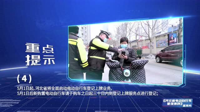 《河北省电动自行车管理条例》今起实施,重点提示