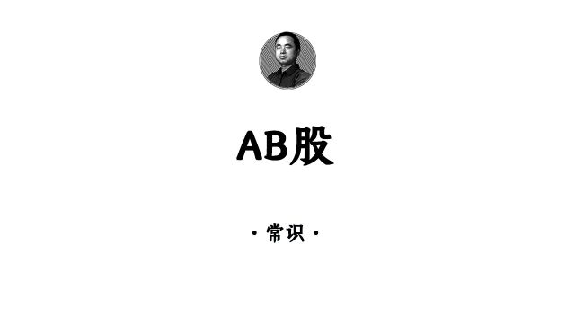 什么是AB股,它有啥用?#股权设计 #股权 