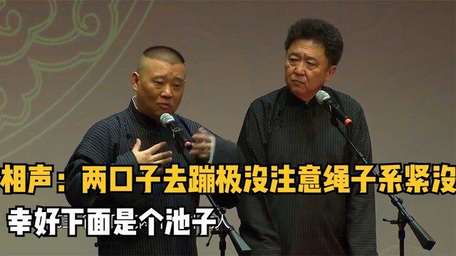 相声:两口子去蹦极没注意绳子系紧没,幸好下面是个池子