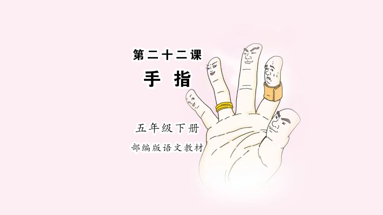 《手指》小学语文五年级下册课文朗读