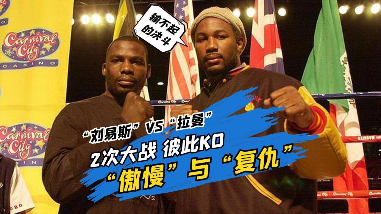 【傲慢与复仇"刘易斯"vs"拉曼"的2次大战,彼此互相ko