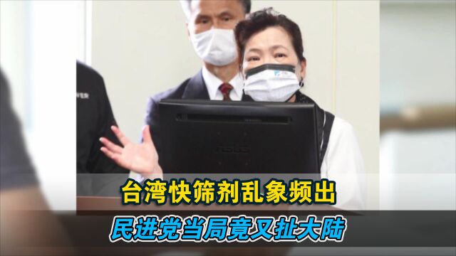 台湾快筛剂乱象频出 民进党当局竟又扯大陆