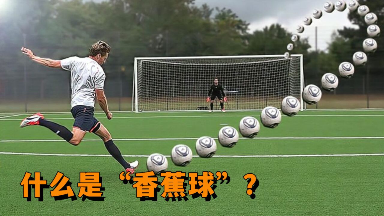 什么是"香蕉球"?能自动转弯还能绕过人墙,是怎么踢出来的?