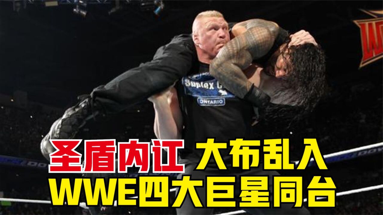 wwe四大巨星同臺,布洛克·萊斯納亂入,羅曼和迪安翻臉!