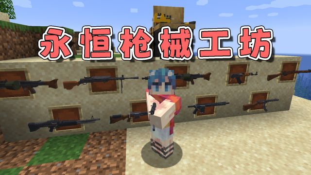 我的世界mod:最易上手、适合新手的枪械MOD,一键组装一键射击