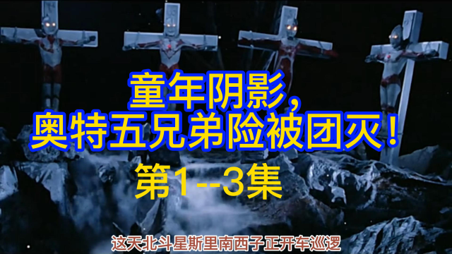 童年阴影,奥特五兄弟险被团灭! #奥特曼 #艾斯奥特曼 #动漫解说 _高清1080P在线观看平台_腾讯视频