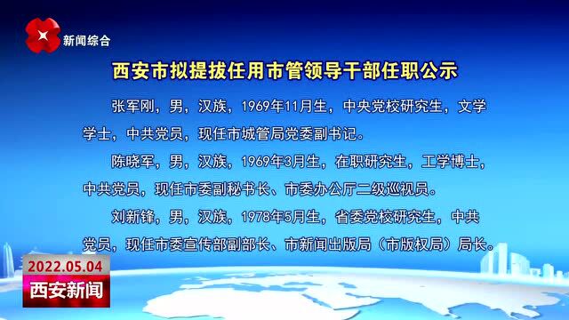 西安市拟提拔任用市管领导干部任职公示