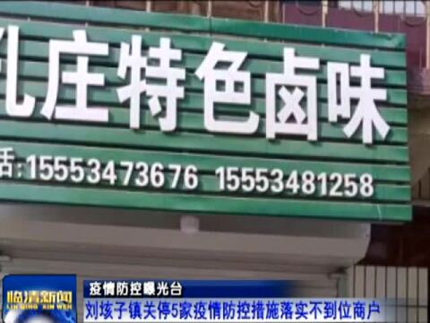 关停多家疫情防控措施落实不到位商户,我市疫情防控有奖监督举报电话