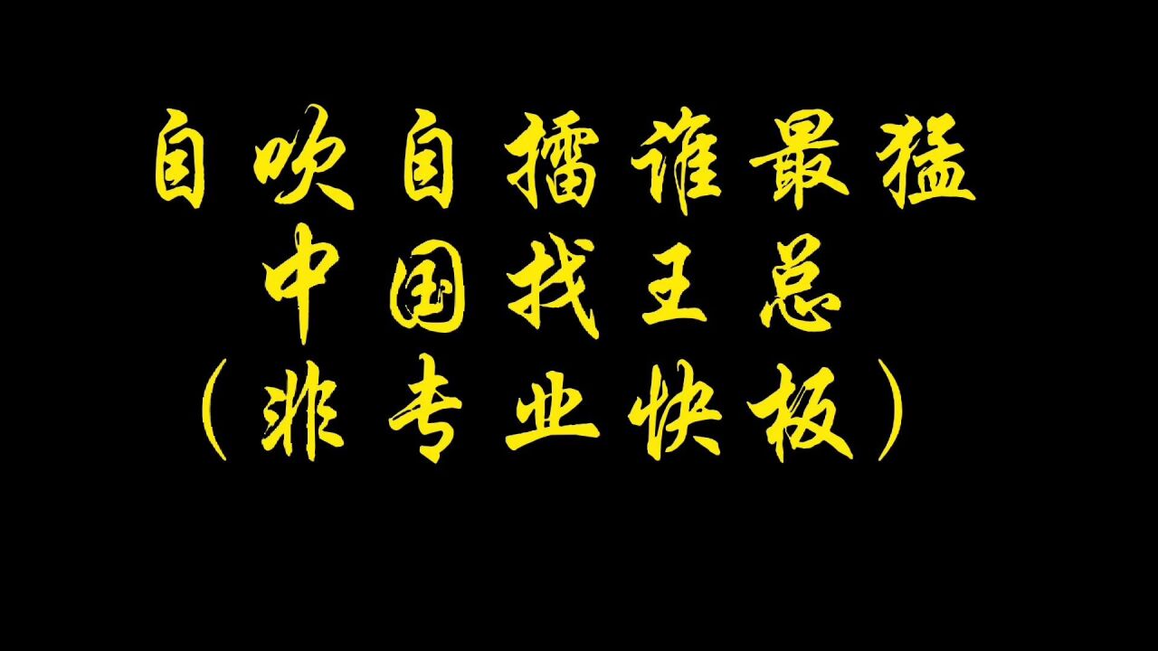 自吹自擂谁最猛,中国滁州找王总
