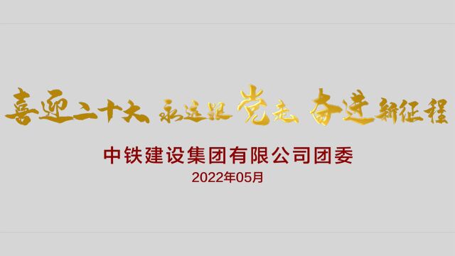 青春百年心向党 奋楫喜迎二十大——中铁建设集团团委