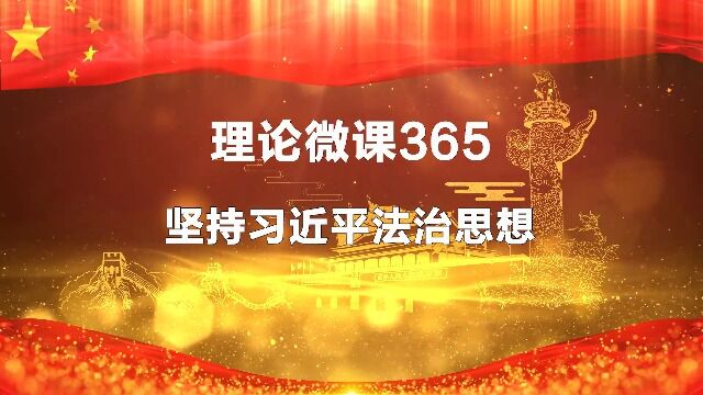 坚持习近平法治思想