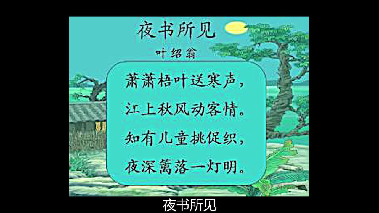 古诗三百首（夜书所见）（叶绍翁）_高清1080P在线观看平台_腾讯视频