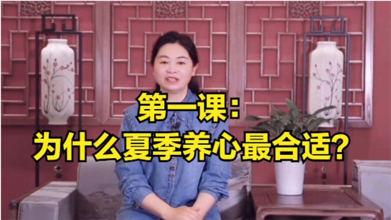 第一课:为什么夏季养心最合适?中医所说的心,指的究竟是什么,为什么需要在夏季养护呢?_腾讯视频