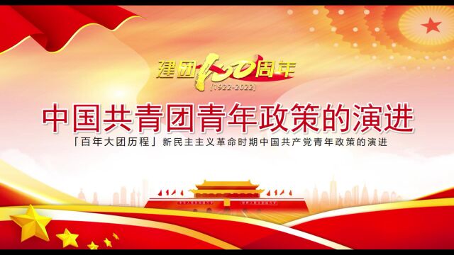 中国共青团青年政策的演进捷运管理部团支部选送