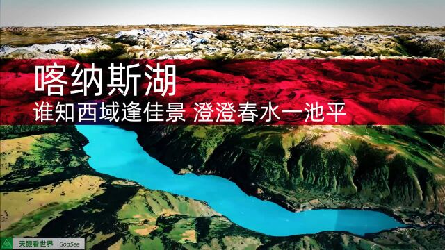 喀纳斯湖 谁知西域逢佳景 澄澄春水一池平