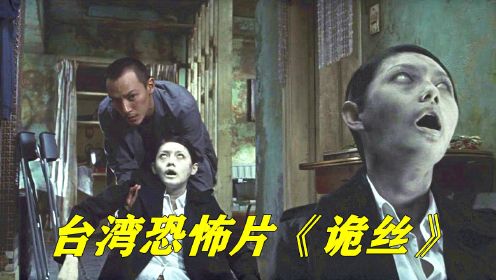 日本专家利用现代高科技，成功捕捉到人类鬼魂，一部台湾恐怖电影《诡丝》