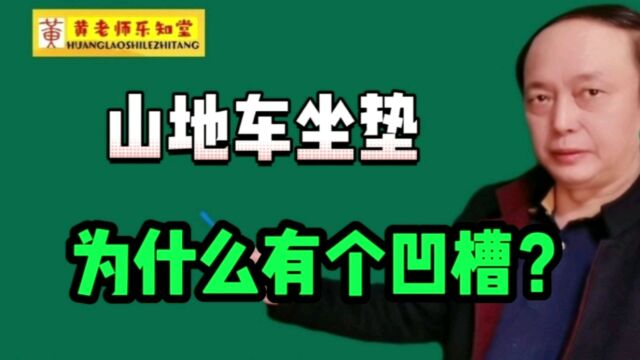 山地车坐垫上,为什么有个凹槽?