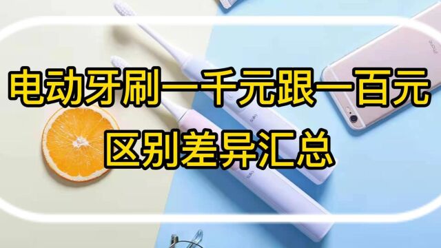 贵的和便宜的电动牙刷区别汇总!