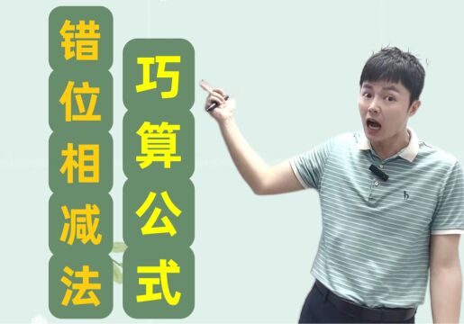 高中数学数列:前n项和求法之错位相减,轻松算