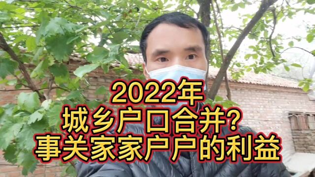 2022年,城乡户口合并?事关家家户户的利益!