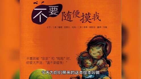 儿童有声绘本故事《不要随便摸我》-学会保护自己勇敢说“不”_高清