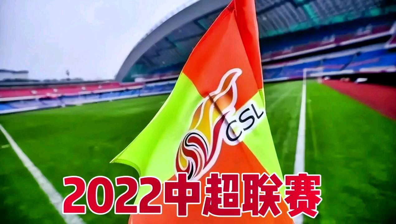 2022中超足球比赛时间表(中超联赛第12轮部分赛程调整)