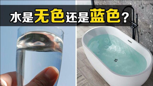 水到底是什么颜色?为什么倒在杯子里无色,浴缸里却变成了蓝色?