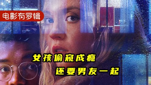 [图]邻居不拉窗帘女孩拉着男友一起偷窥，悬疑反转揭露人性《偷窥者》