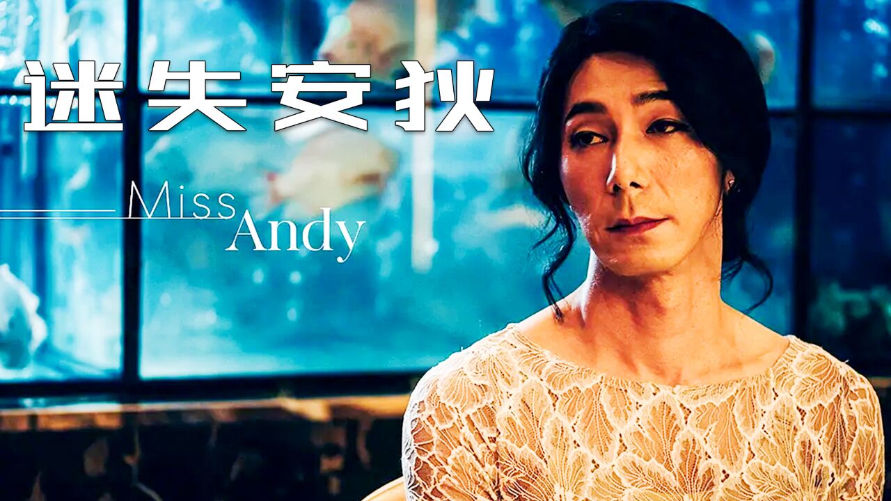 迷失安狄(2020年陈立谦执导电影)_搜狗百科