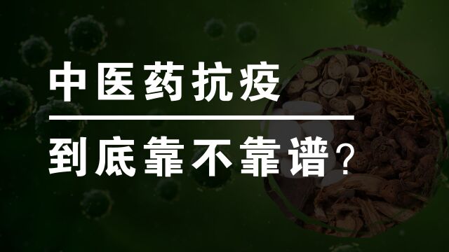 中西医之辩:理性看待中医在抗击新冠病毒中的作用