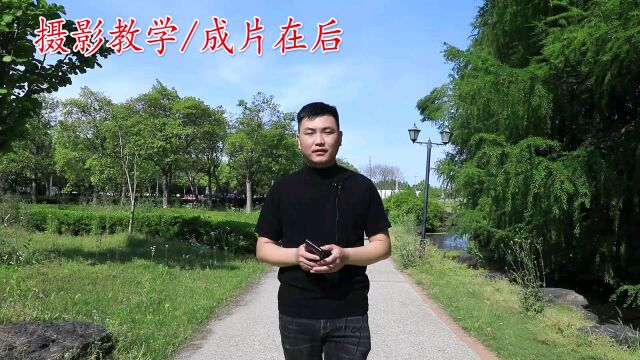 摄影教程: 公园里如何自拍短视频,几个构图学会摄影