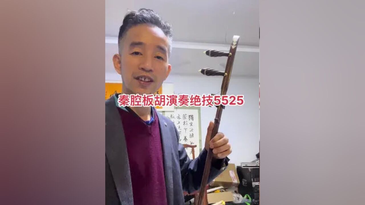 爱秦腔#乐器#秦腔戏#秦腔#二胡#民族乐器#戏曲