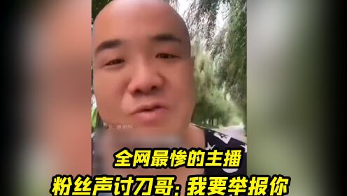 [图]全网最惨的主播，粉丝没事就给刀哥点点举报，刀哥快要哭了