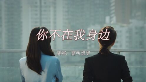 [图]【音乐】莫叫姐姐《你不在我身边》莫叫语版：悲伤的秋千总有微风陪伴，孤寂的夜，总有繁星点点，蓦然回首，而你却不在我身边！