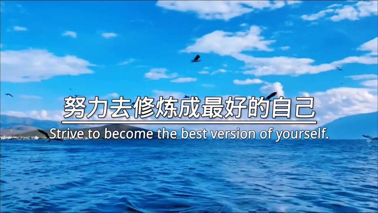 努力去修炼成最好的自己,去遇见那个最好的人.