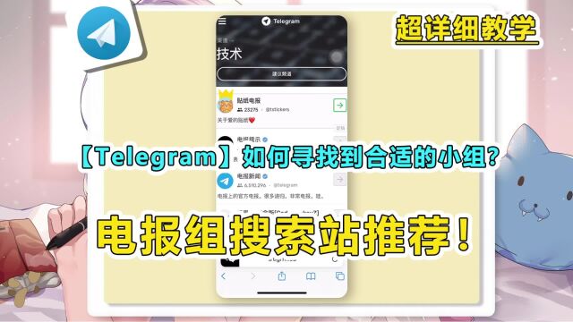 Telegram电报组如何寻找合适的小组教学