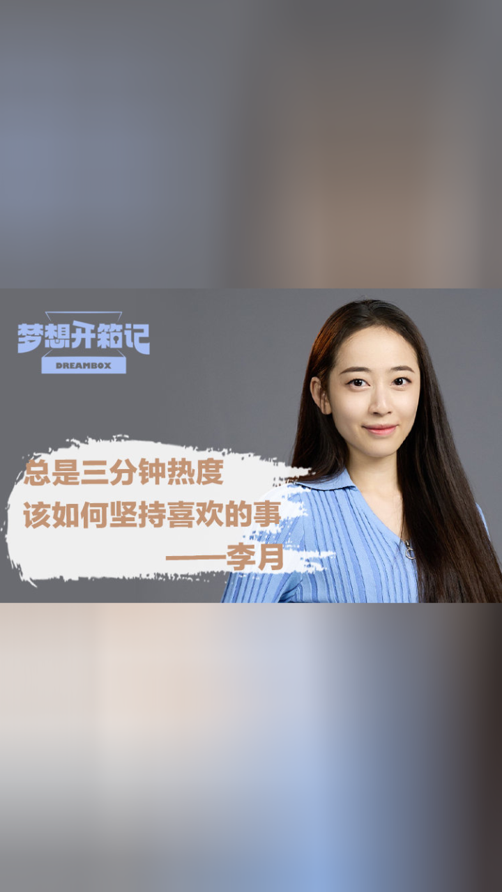 芭蕾女孩李月:为了找到自己所热爱的东西,多去尝试吧_腾讯视频