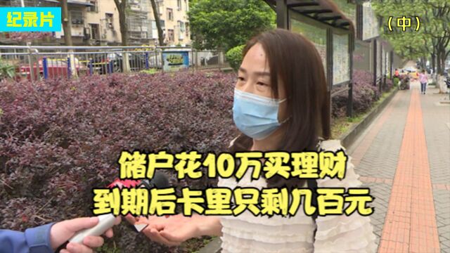 储户花10万买理财,到期后卡里只剩几百元,银行:没买成!