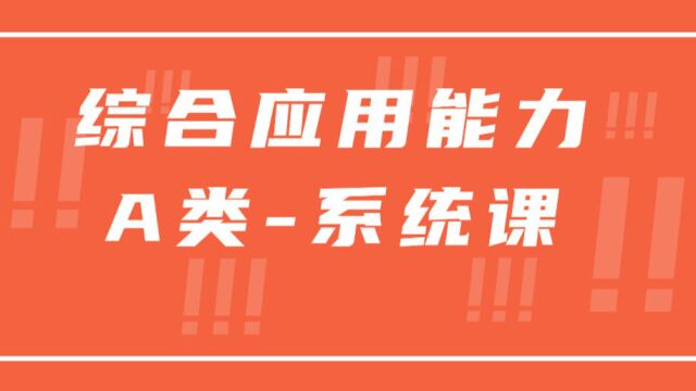 第七讲:综合应用能力A类提出对策题案例精讲