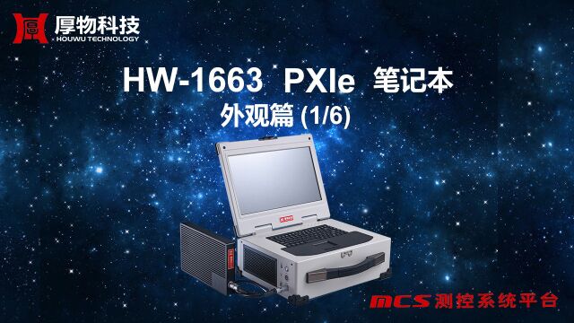 HW1663 PXIe笔记本/PXI笔记本/CPCI笔记本/VPX笔记本 外观特点,该产品属于PXIe测控系列/MCS/nMCS 15.6寸 3U 6槽.