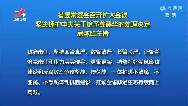 省委常委会召开扩大会议,坚决拥护中央关于给予龚建华的处理决定