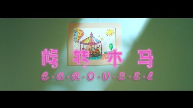 【音乐推】Chino Broz《旋转木马》MV(KTV版)全国KTV上架入库投放