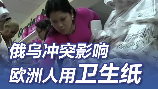 俄乌冲突影响欧洲人用卫生纸!全球最大纸浆生产商警告随时断供