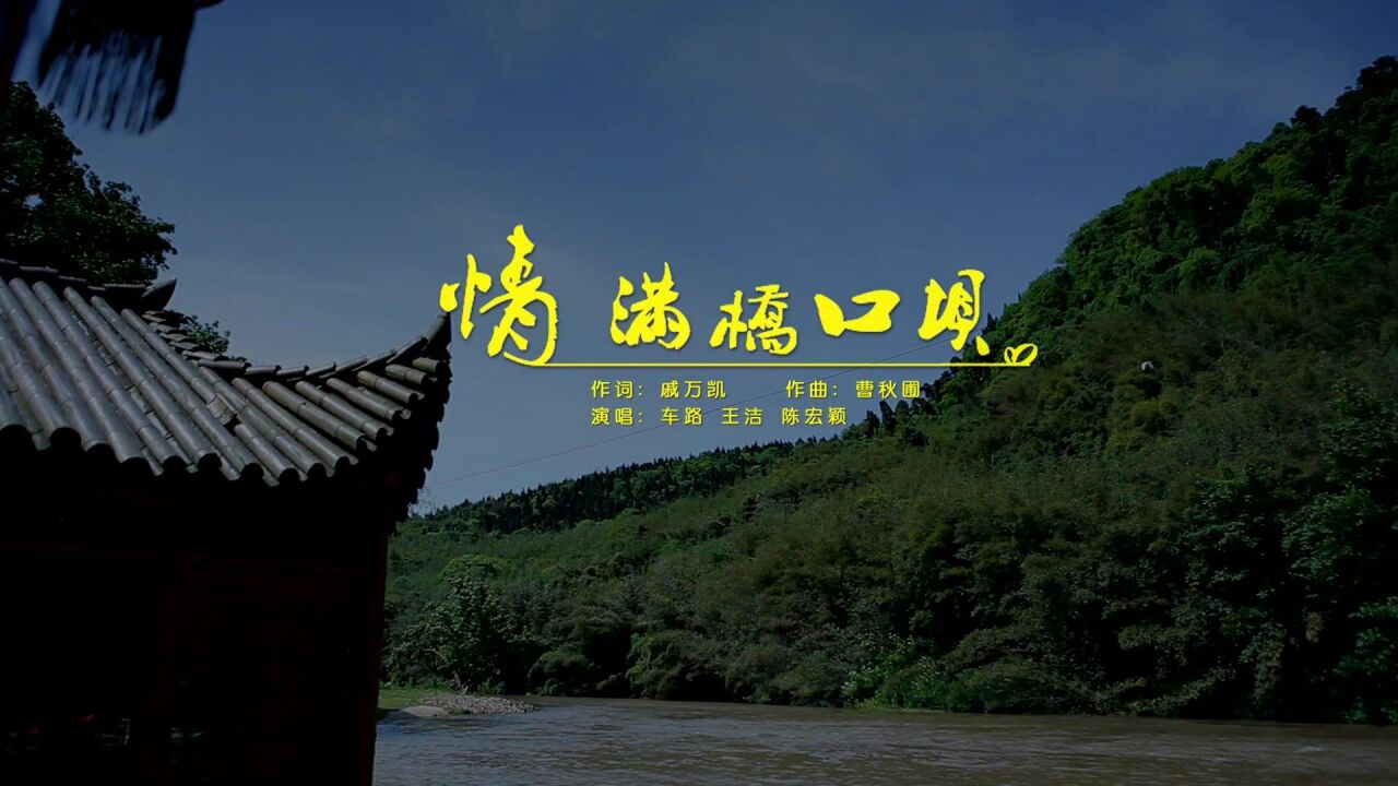 《情满桥口坝》(戚万凯词,曹秋圃曲,车璐,王洁,陈宏颖女声小组唱)